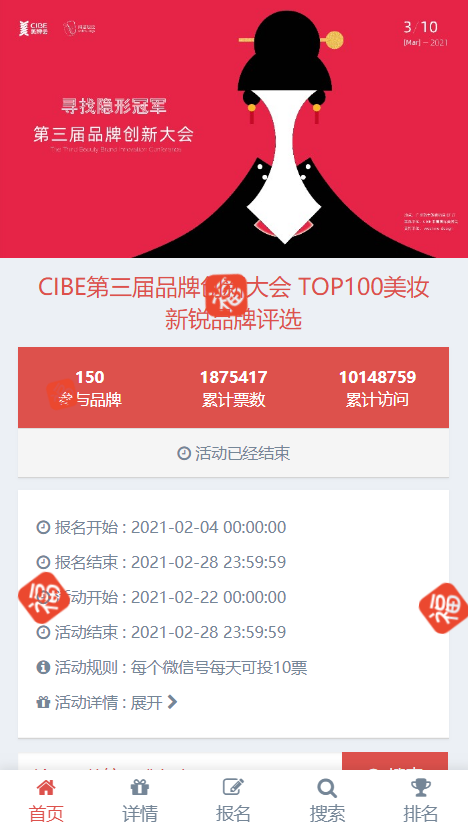 CIBE第三届品牌创新大会 TOP100美妆新锐品牌评选