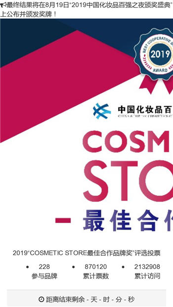 2019“COSMETIC STORE最佳合作品牌奖”评选投票