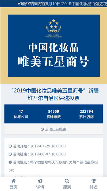 “2019中国化妆品唯美五星商号”新疆维吾尔自治区评选投票
