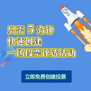 公众号投票怎么操作、怎么做投票