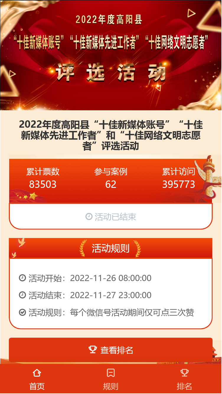 2022年度高阳县“十佳新媒体账号”“十佳新媒体先进工作者”和“十佳网络文明志愿者”评选活动