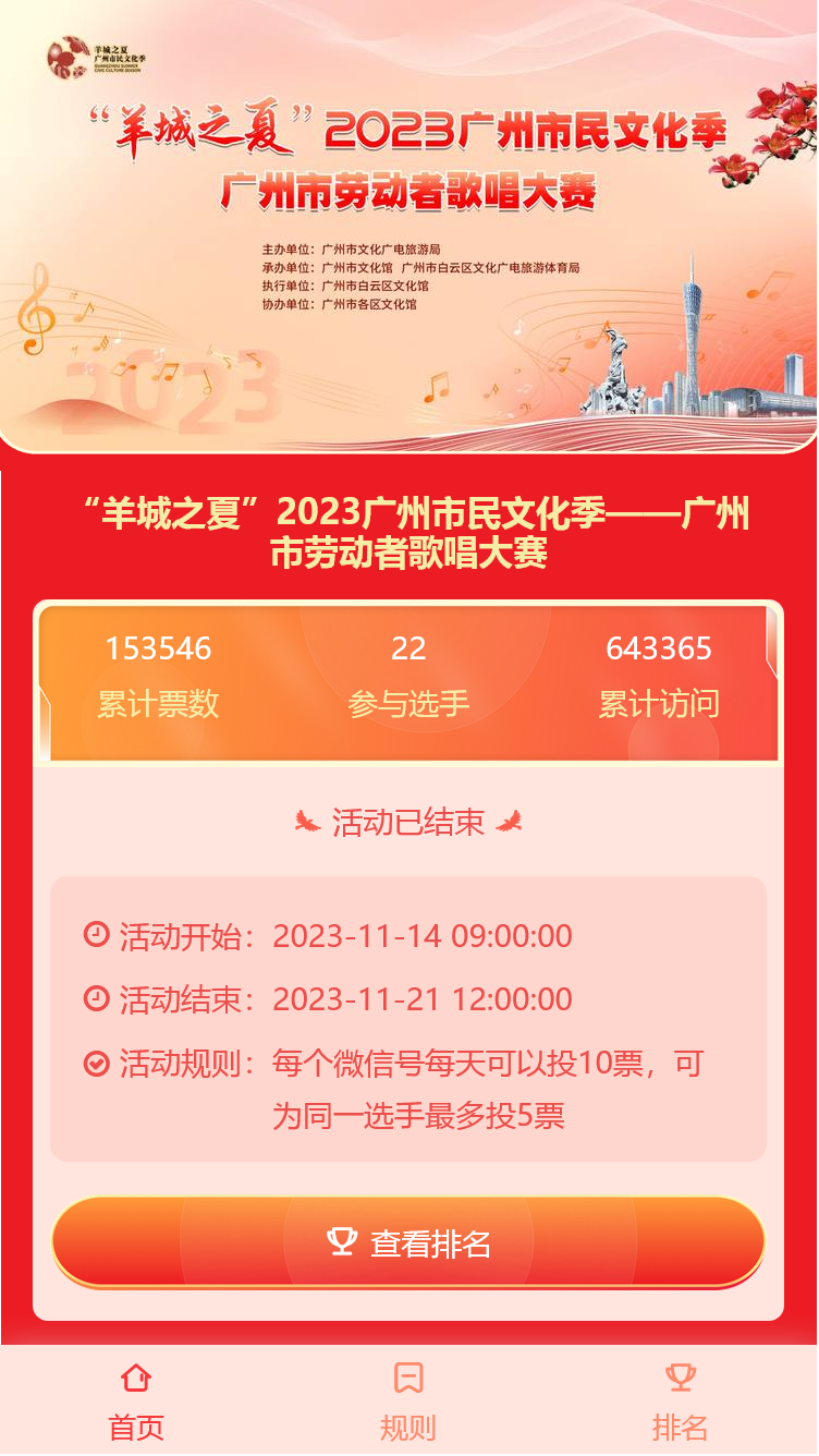 “羊城之夏”2023广州市民文化季——广州市劳动者歌唱大赛
