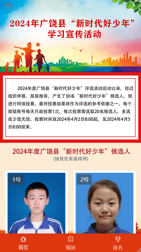 2024年广饶县“新时代好少年”评选投票开始啦！