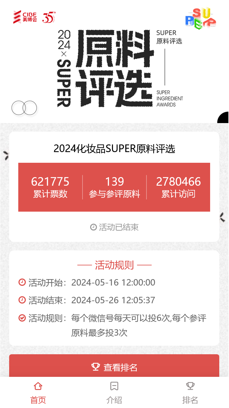 2024化妆品SUPER原料评选