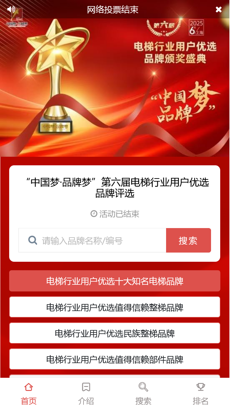 “中国梦·品牌梦”第六届电梯行业用户优选品牌评选