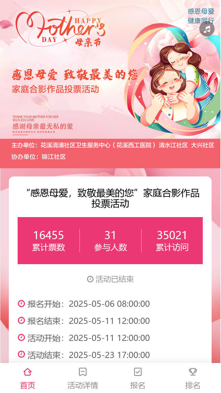 “感恩母爱，致敬最美的您”家庭合影作品投票活动