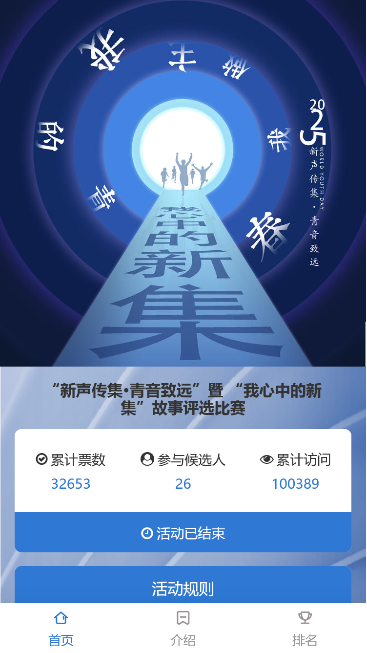 “新声传集·青音致远”暨 “我心中的新集”故事评选比赛