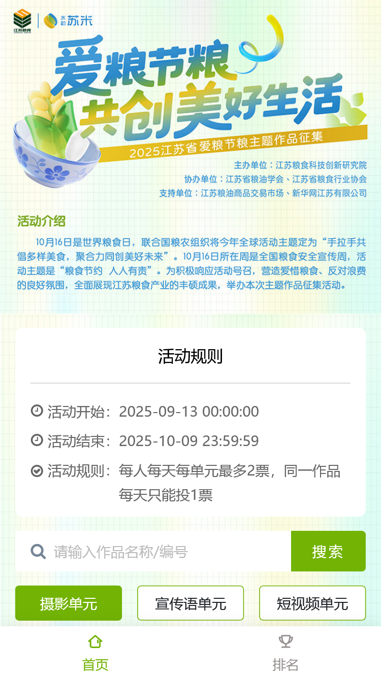 爱粮节粮 共创美好生活