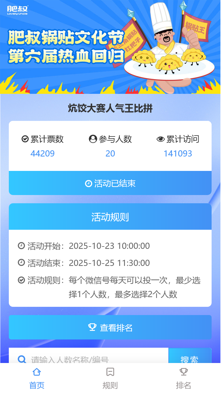 炕饺大赛人气王比拼