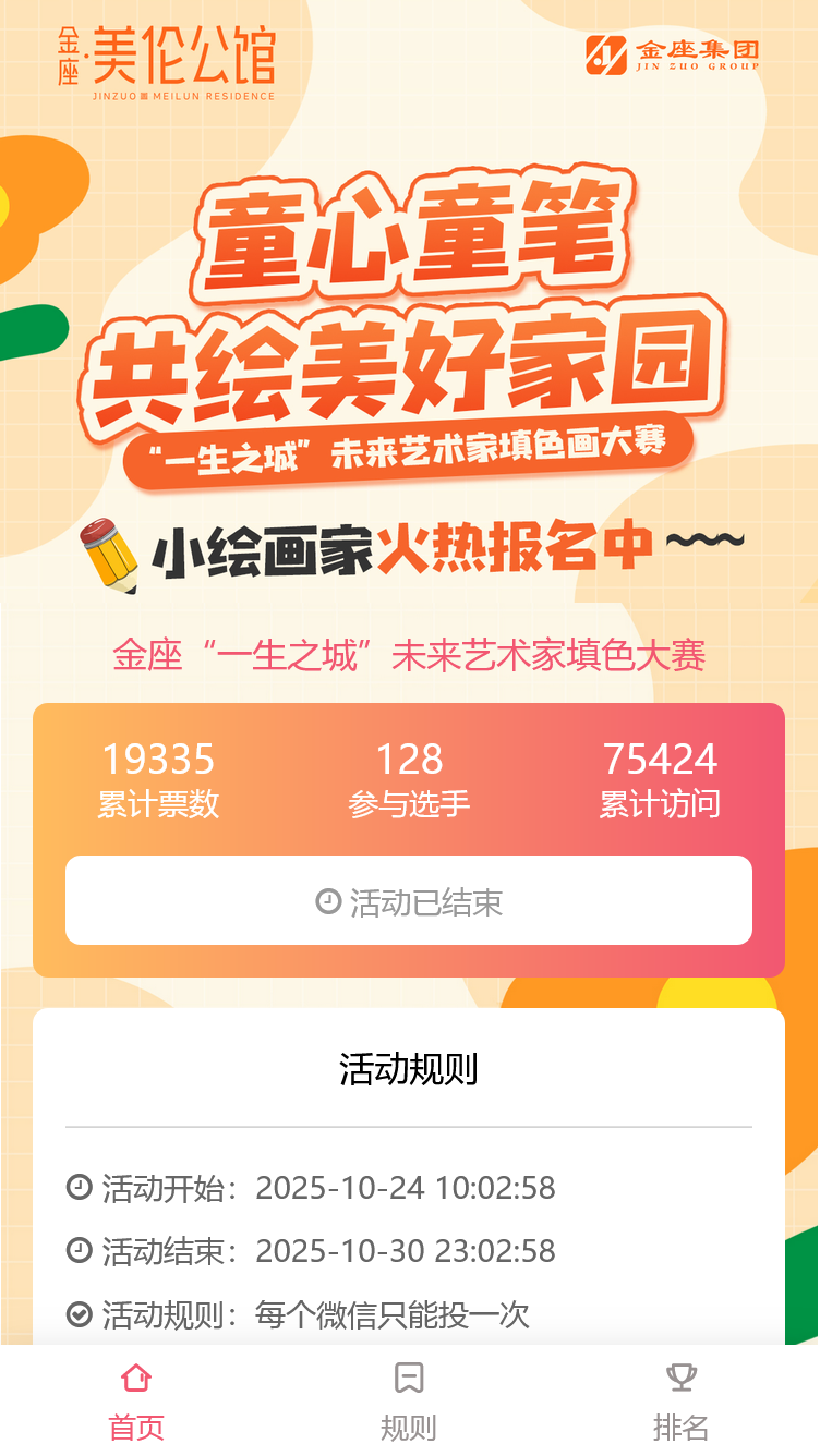 金座“一生之城”未来艺术家填色大赛