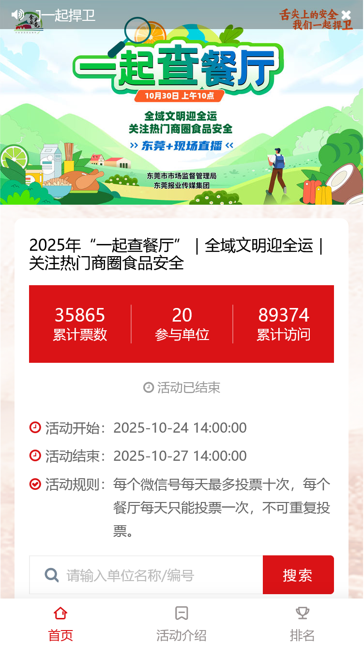 2025年“一起查餐厅”｜全域文明迎全运｜关注热门商圈食品安全