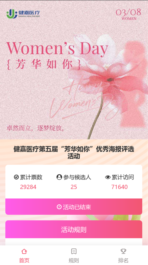 健嘉医疗第五届“芳华如你”优秀海报评选活动