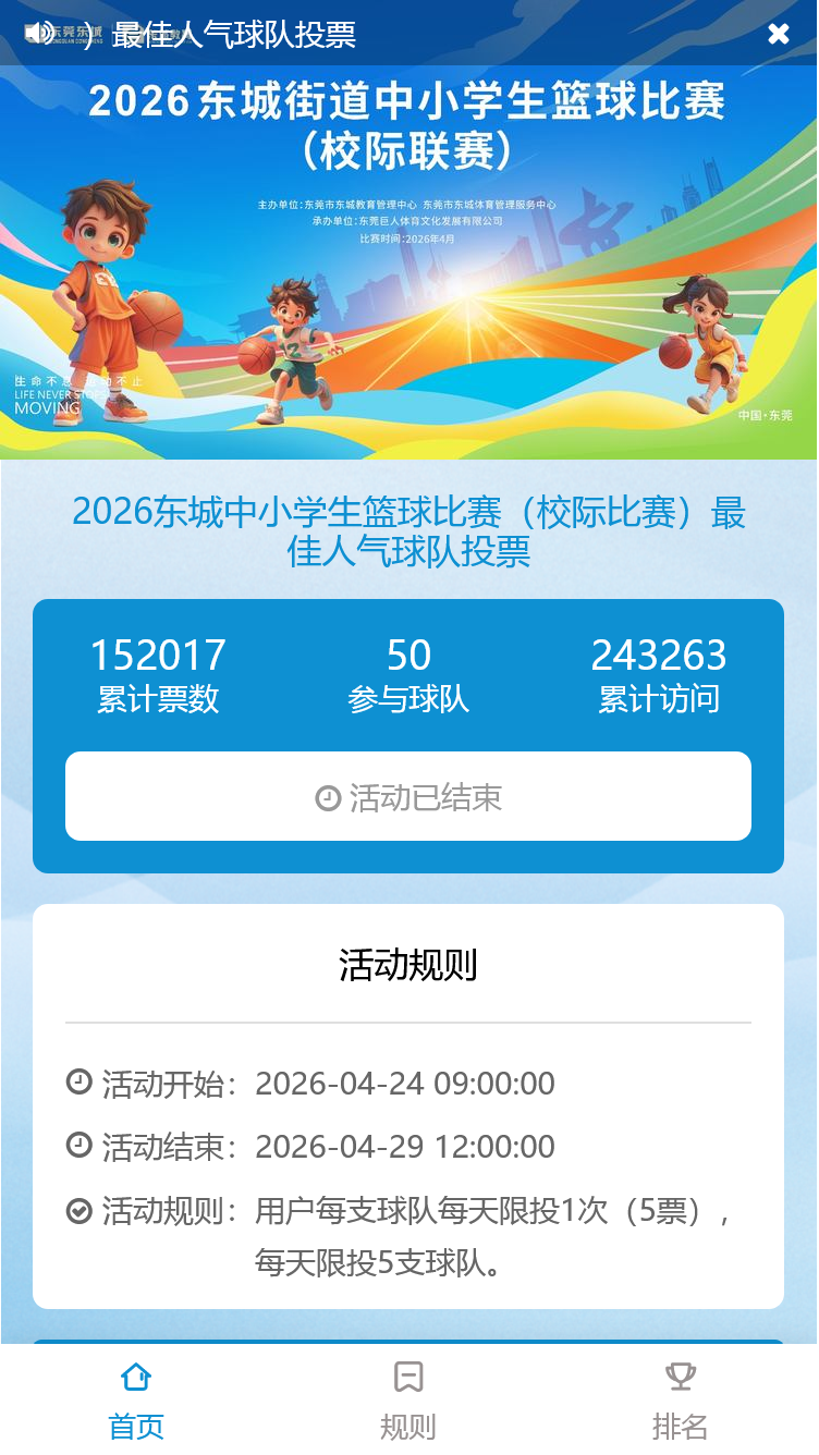 2026东城中小学生篮球比赛（校际比赛）最佳人气球队投票