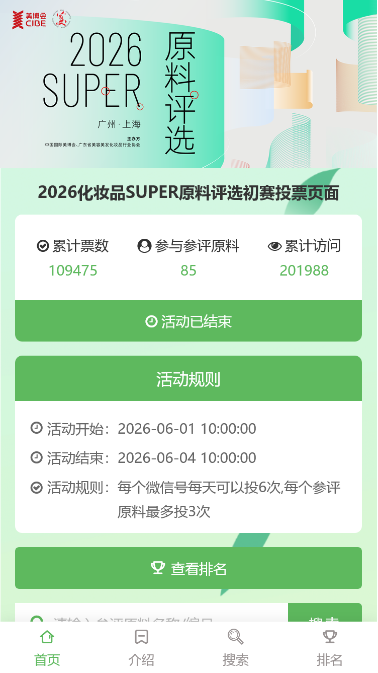 2026化妆品SUPER原料评选初赛投票页面