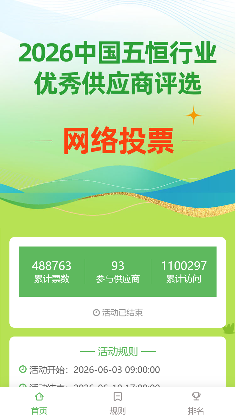 2026中国五恒行业优秀供应商评选 网络投票