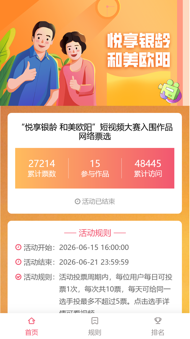 “悦享银龄 和美欧阳”短视频大赛入围作品网络票选